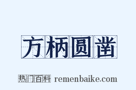 方柄圆凿是什么意思的图片